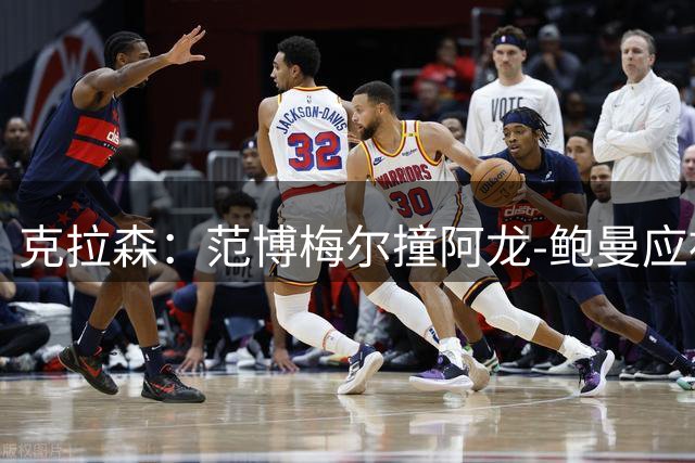 克拉森：范博梅尔撞阿龙-鲍曼应被红牌罚下