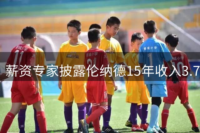 薪资专家披露伦纳德15年收入3.75亿 新赛季薪资达5000万